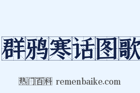 群鸦寒话图歌是什么意思的图片